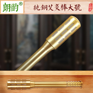 朗韵纯铜艾灸棒大号温灸棒艾炙棒熏艾灸盒随身灸家用温灸器具无烟艾灸盒