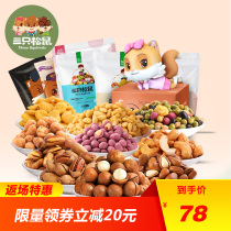 特惠【三只松鼠_10袋装坚果炒货超值套餐】零食炒货组合混合装