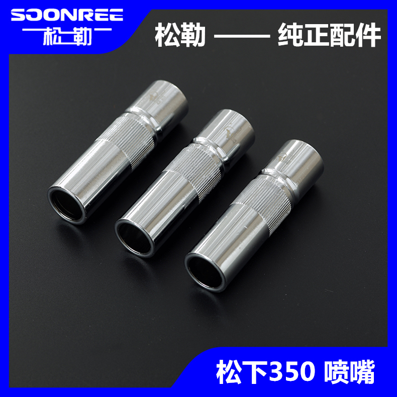 上海松勒气保焊机松下350A二保焊枪配件直口保护嘴套加厚紫铜喷咀