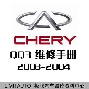 2003-2004奇瑞qq3 qq (s11)原厂维修手册0.8l 1.1l含电路图