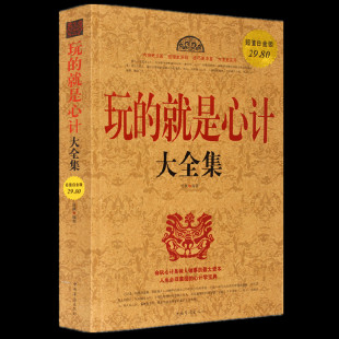 正版包邮 玩的就是心计大全集(超值白金版)心理精神分析心理学 比fbi