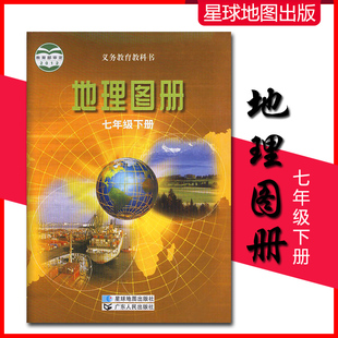 2018春季七年级下册地理填充图册7七下星球版地图出版社商务地理初一1