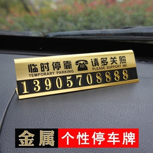 金属临时停车牌停靠牌电话号码防晒移车挪车牌留言卡创意 span class=