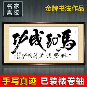 马到成功字画书画办老板公室客厅已装裱名家名人真迹书法作品手写