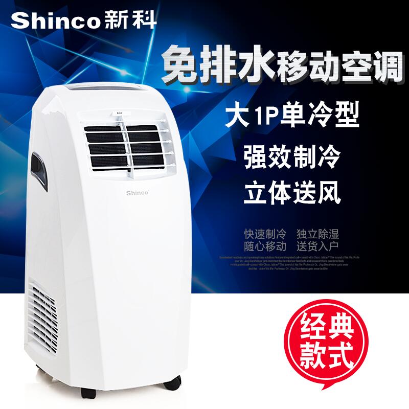 Shinco/新科 KY-25/L移动空调单冷家用大1匹小型冷风免排水一体机