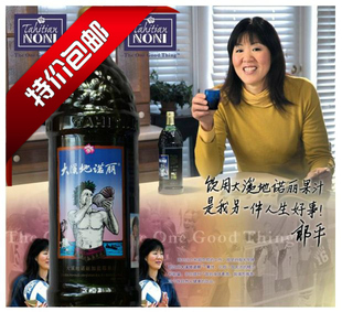 class=h>大 /span> span class=h>溪 /span>地诺丽果汁 郎平代言专卖