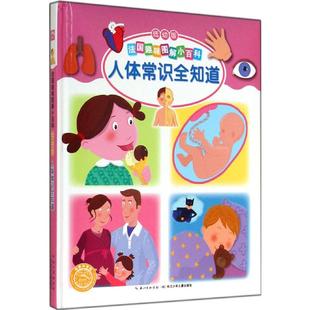 法国趣味图解小百科低幼版 人体常识全知道 3-6岁幼儿亲子早教故事