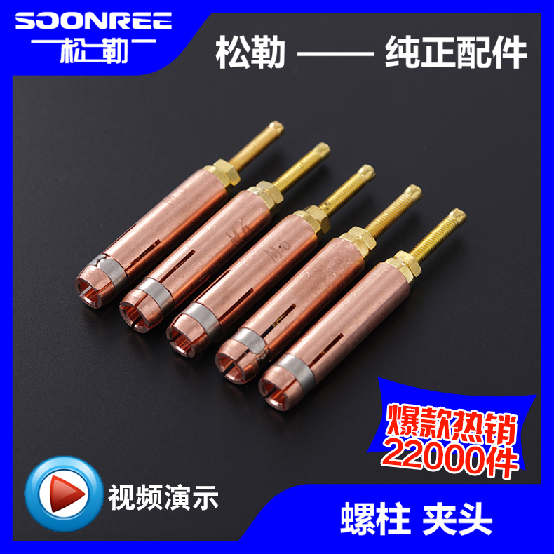 上海松勒螺柱焊机种焊机配件标牌焊机螺钉螺丝黑狼螺柱焊枪夹头