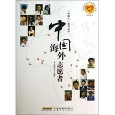 中国海外志愿者/中国人系列丛书