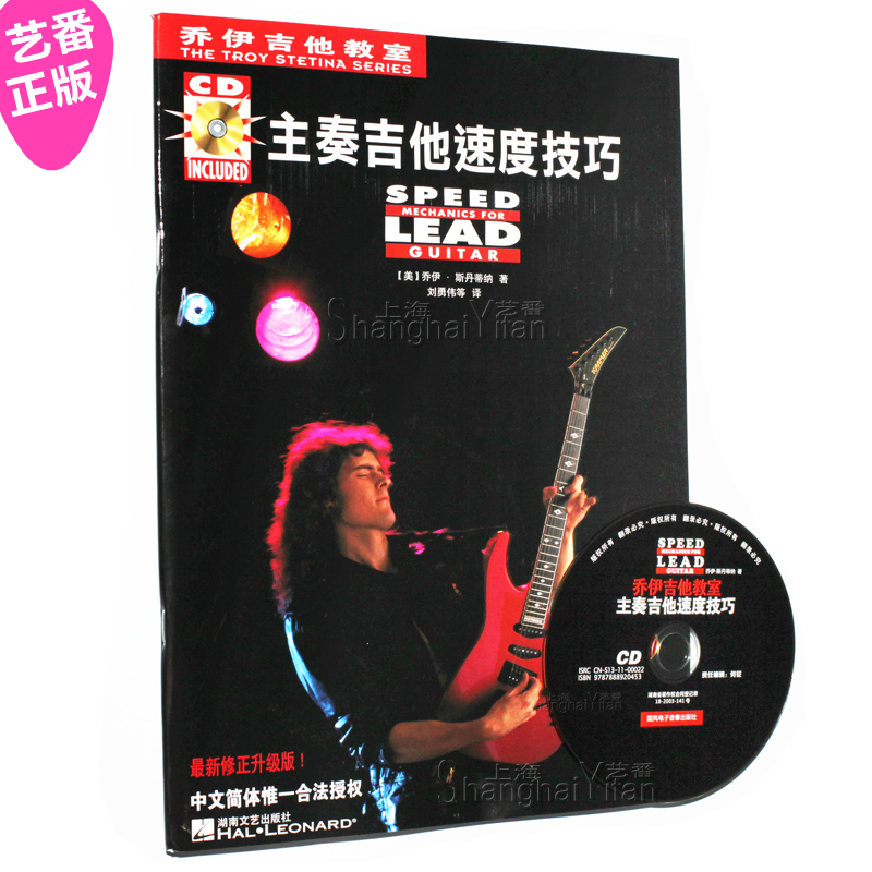 正版 主奏吉他速度技巧 书附CD 乔伊吉他教室摇滚主音电吉他教材