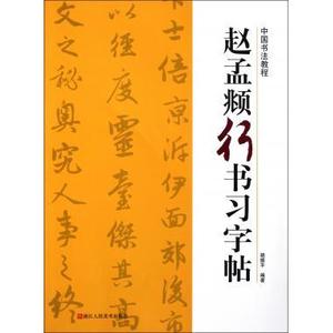 赵体行书毛笔书法字帖图片