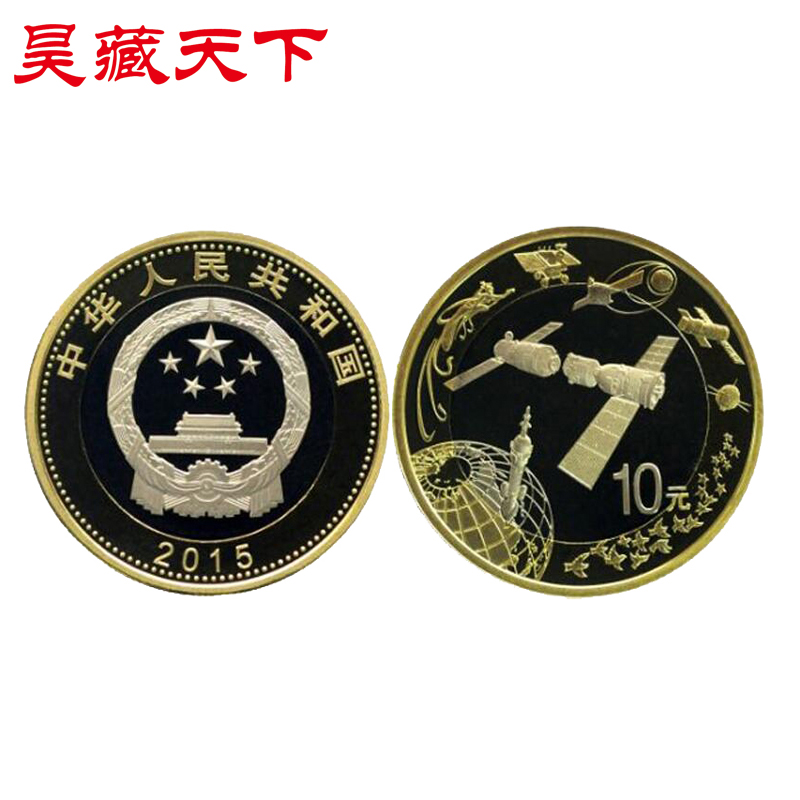 昊藏天下硬币收藏  2015年中国航天流通纪念币 航天币10元单枚F