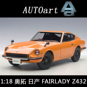 1:18 span class=h>奥拓 /span>autoart 日产nissan fairlady z432 汽