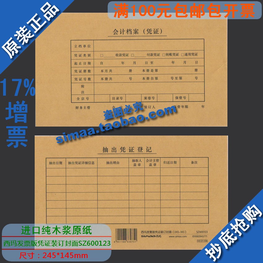 正版西玛表单/kpj103封皮发票版凭证装订封面（245*145）SZ600123