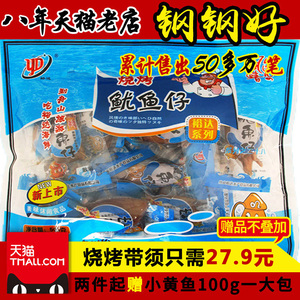 舟山特产 海鲜零食 裕达烧烤鱿鱼仔500g 休闲小吃带籽墨鱼仔包邮鱿鱼仔