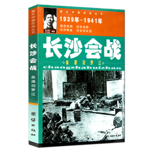 正版 长沙会战血洒汨罗江(1939年-1941年 本丛书用大量真实的现场