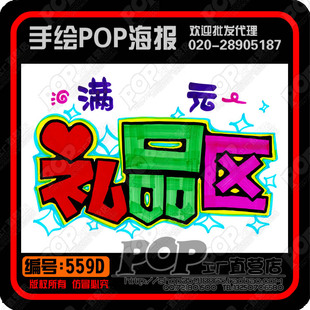 礼品专区手写pop分享展示