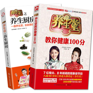 养生堂教你健康100分+养生堂之养生厨房正版书籍 北京卫视我是大医生美食烹饪食谱书中医养生保健书 家庭医生疾病预防畅销书赠视频烹饪视频