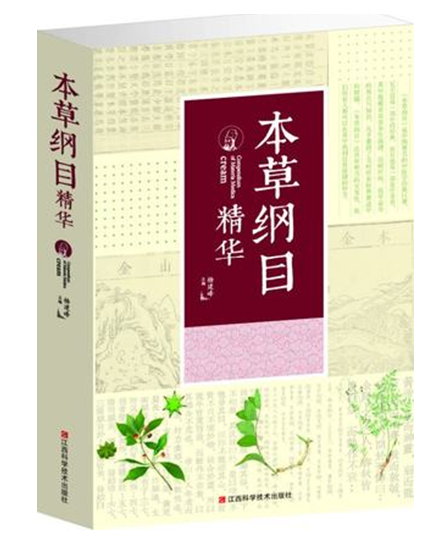 全新正版 本草纲目精华本 李时珍中医书籍中草药书 医学书籍中药医学