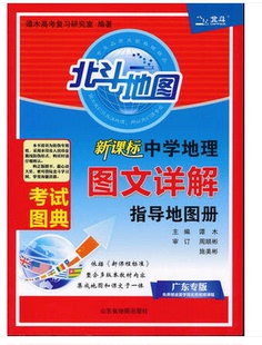 2017版 北斗地图 新课标中学地理图文详解指导地图册 广东专版 全国卷