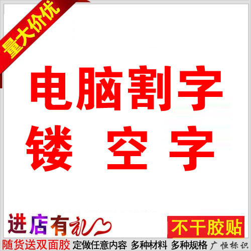 电脑刻字广告贴字电脑割字不干胶刻字即时贴刻字防水数字贴编号贴