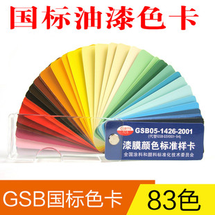 国标色卡 gsb色卡 油漆涂料 gsb05-1426-2001漆膜颜色标准样卡