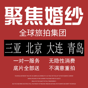 北京聚焦旅拍婚纱摄影大连三亚青岛厦门丽江蜜月旅游婚纱照团购J旅拍摄影