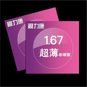 热销视力康1.67树脂超薄非球面镀膜学生配高度近视远视散光眼镜片