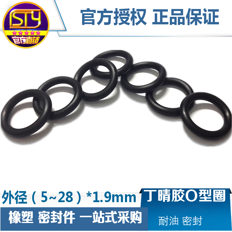 sty密封件 密封圈O圈 NBR耐油O型圈 缓冲胶垫 外径5-28线径1.9mm