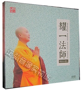 正版佛乐 天籁梵音心灵佛曲净心佛歌 耀一法师 精选珍藏版 dsd cd