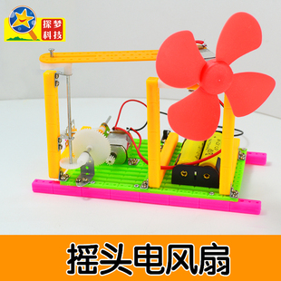 摇头电风扇模型 diy手工科技小制作小发明 儿童科学实验拼装玩具