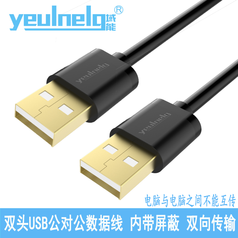 域能 USB数据线双头公对公 笔记本散热器电源线 移动硬盘连接线