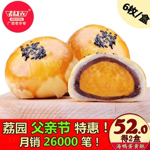 荔园海鸭蛋雪媚娘手工红豆蛋黄酥零食糕点小吃麻薯月饼6枚*55g/盒厦门特产