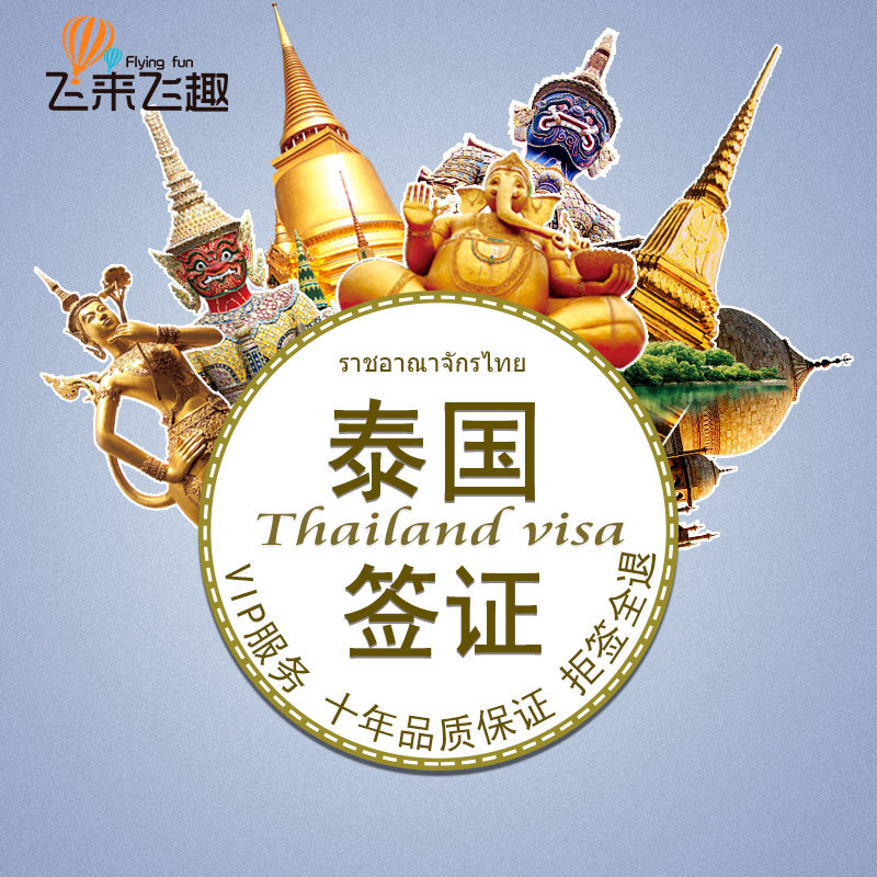 [上海送签]泰国签证个人旅游上海送签自由行可加急办理