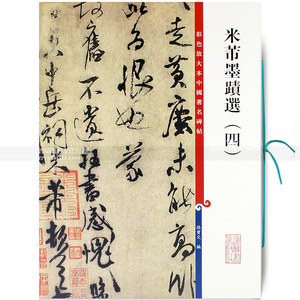 米芾行书毛笔书法字帖墨迹价格