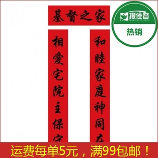 2018红卡对联春联和睦家庭1.2米|基督教福音年货春节年品 报佳音