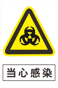 当心感染生物 span class=h>安全 /span>标示工业 span class=h>警示 