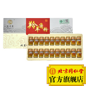 京仟草羚羊角粉0.3g*20瓶 北京同仁堂大药房正品包邮 ￥ 290.0 ￥0.