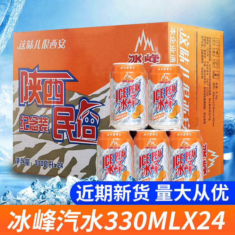 冰峰汽水330ml*24瓶整箱易拉罐碳酸橙味饮料陕西西安特产包邮