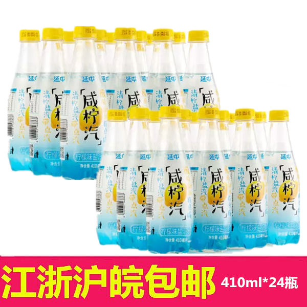 上海延中盐汽水清柠味盐汽水410ml*24瓶柠檬口味碳酸饮料