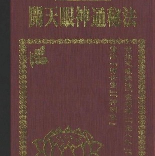 开天眼神通 天眼通 神通法术 修真功法秘籍