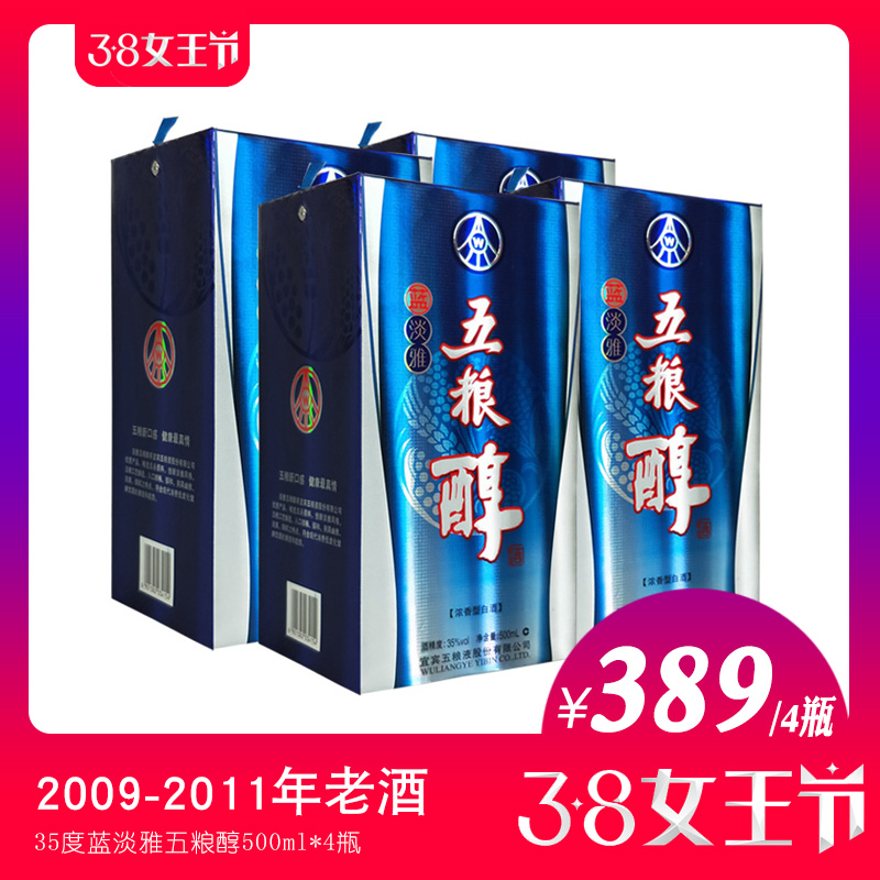 2009-2011年 五粮液五粮醇蓝淡雅35度500ml*4瓶浓香型白酒 老酒