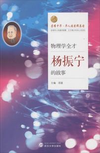 物理学全才:杨振宁的故事 畅销书籍 正版 科普物理学全才—杨振宁的