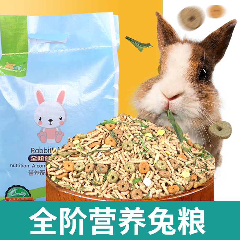 兔粮抗球虫20兔子活体兔粮垂耳兔粮食提摩西兔粮5斤装全国
