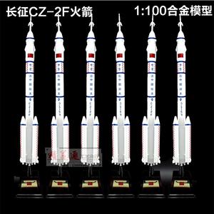 长征二号f运载火箭模型cz-2f合金成品长2航天模型五号1:100