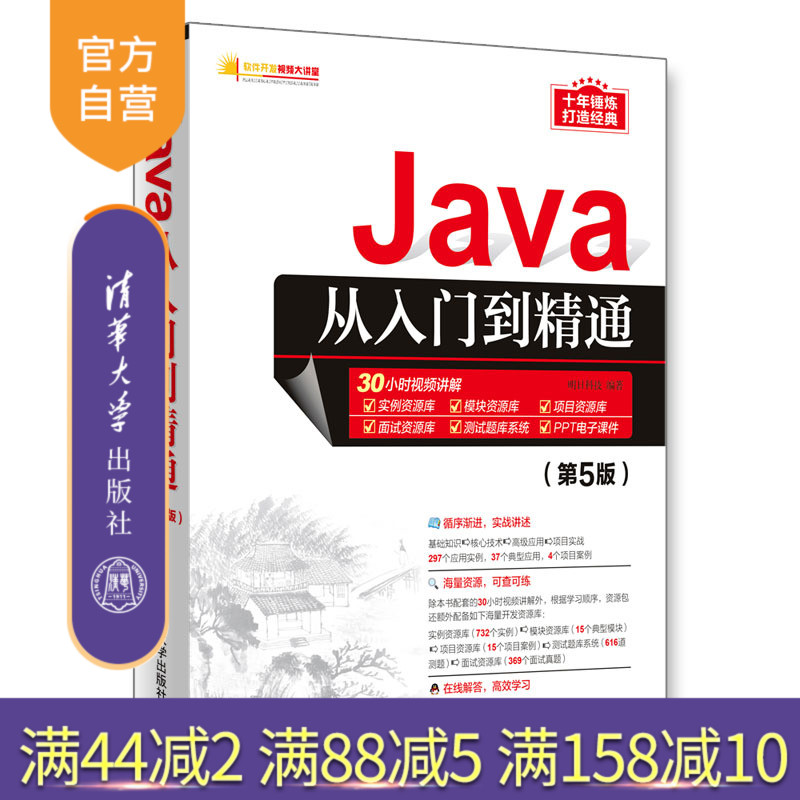 【官方正版】 Java从入门到精通 清华大学出版社 Java从入门到精通 第5版  明日科技 软件开发视频大讲堂 计算机 程序设计 Java