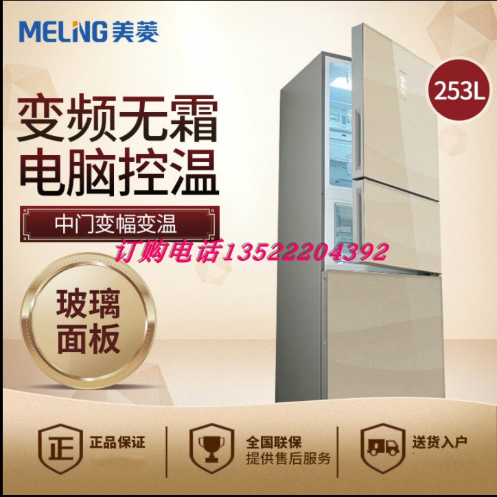 热卖促销MeiLing/美菱BCD-253WP3B变频风冷无霜节能静音三门冰箱