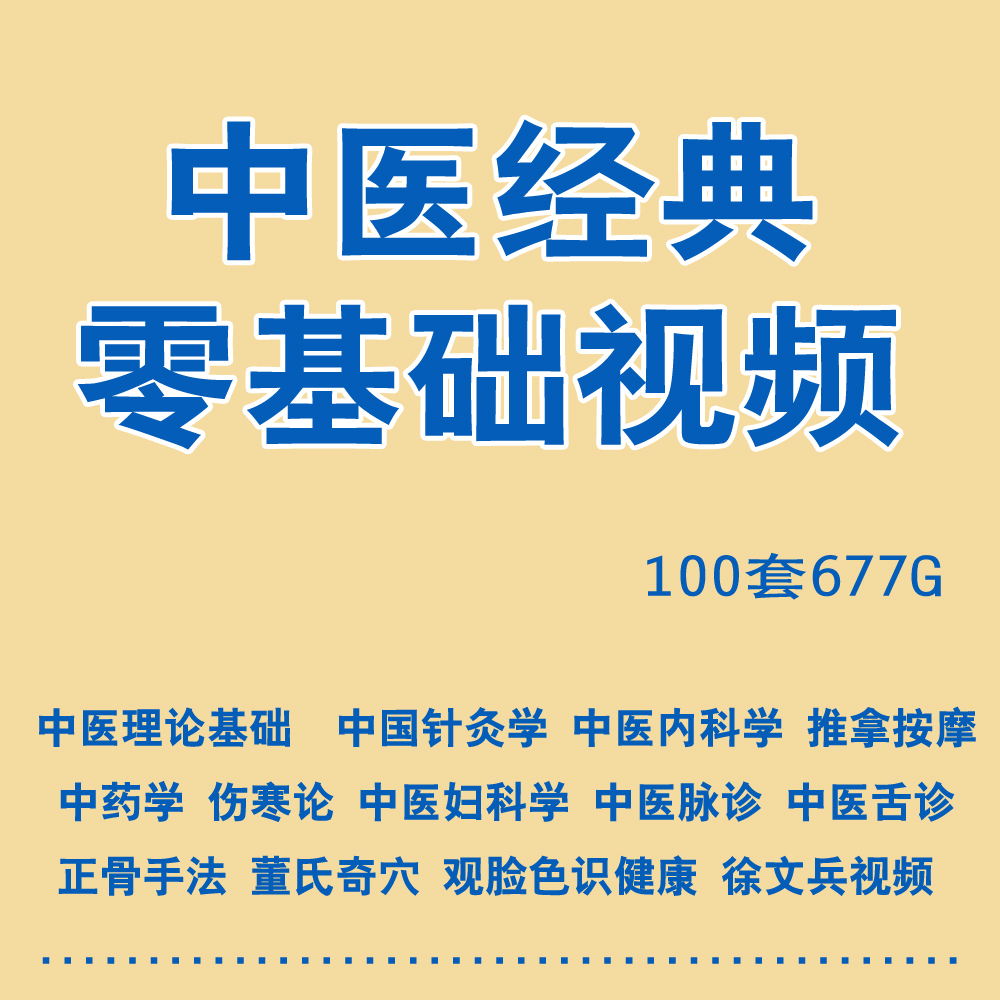 中医基础理论教学视频教程诊断内科方剂脉诊按摩耳穴徐文兵合集