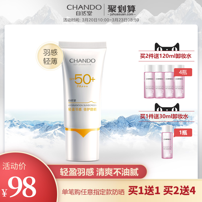 CHANDO/自然堂羽感致护防晒乳SPF50+PA+++高倍防紫外线户外全身