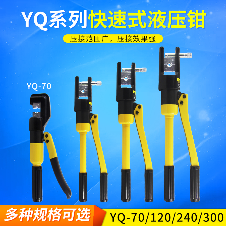 YQ-70AYQ-120YQ-300快速式液压钳 铜铝端子压接钳手动压线钳